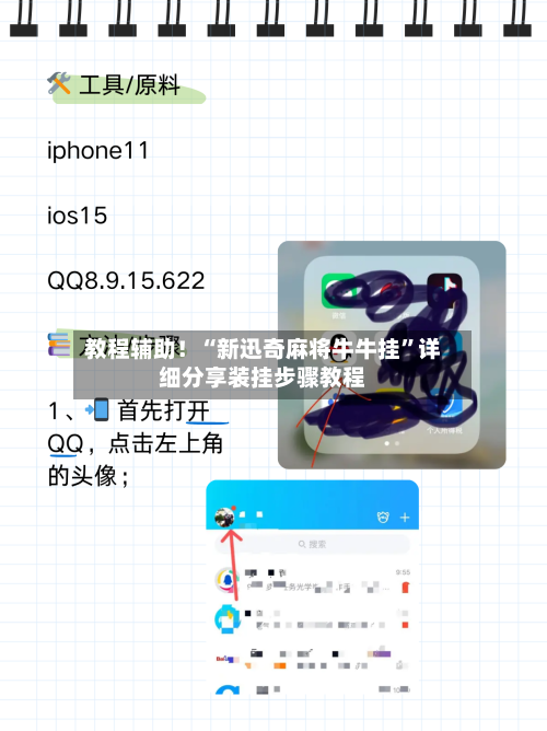 教程辅助！“新迅奇麻将牛牛挂”详细分享装挂步骤教程-第3张图片