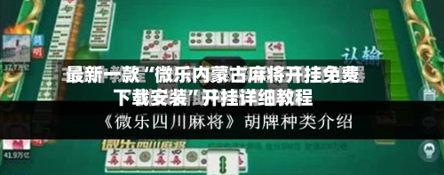 最新一款“微乐内蒙古麻将开挂免费下载安装”开挂详细教程-第3张图片