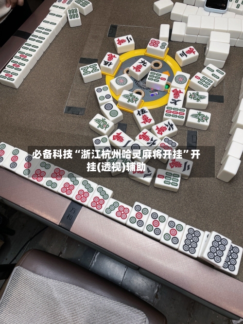 必备科技“浙江杭州哈灵麻将开挂”开挂(透视)辅助-第2张图片