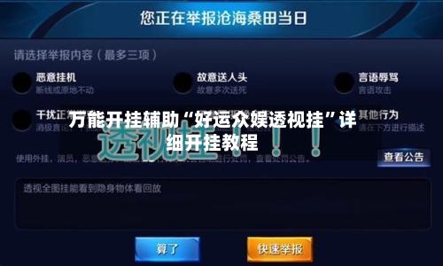 万能开挂辅助“好运众娱透视挂”详细开挂教程-第2张图片