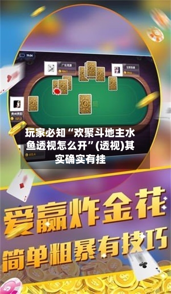 玩家必知“欢聚斗地主水鱼透视怎么开”(透视)其实确实有挂-第3张图片