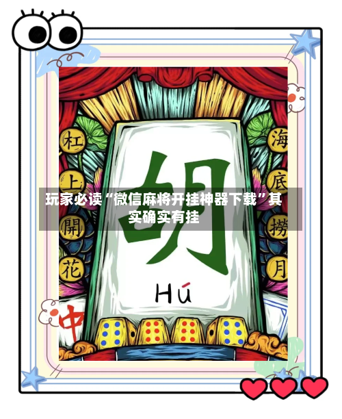 玩家必读“微信麻将开挂神器下载	”其实确实有挂-第2张图片