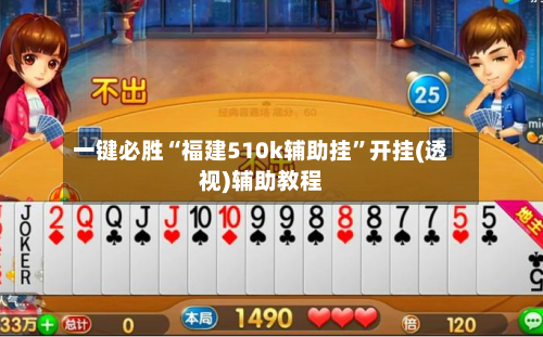 一键必胜“福建510k辅助挂	”开挂(透视)辅助教程-第2张图片