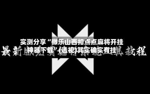 实测分享“微乐山西扣点点麻将开挂神器下载	”(透视)其实确实有挂-第2张图片