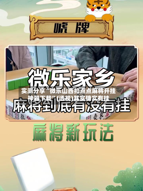 实测分享“微乐山西扣点点麻将开挂神器下载”(透视)其实确实有挂
