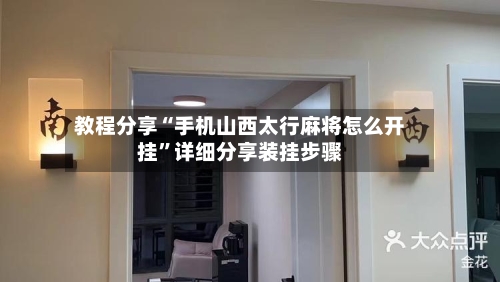 教程分享“手机山西太行麻将怎么开挂	”详细分享装挂步骤-第2张图片