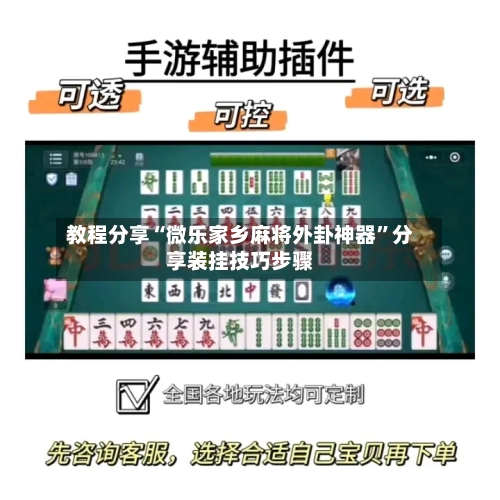 教程分享“微乐家乡麻将外卦神器	”分享装挂技巧步骤-第2张图片
