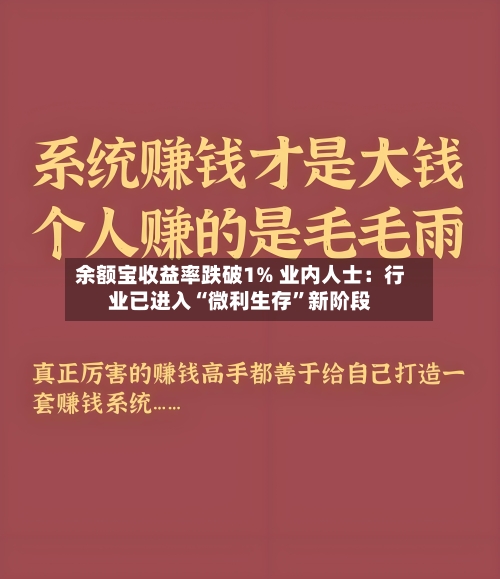 余额宝收益率跌破1% 业内人士：行业已进入“微利生存	”新阶段-第2张图片
