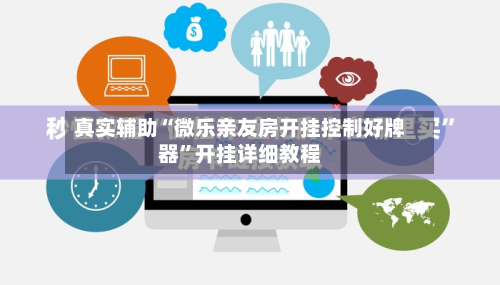 真实辅助“微乐亲友房开挂控制好牌器”开挂详细教程-第2张图片