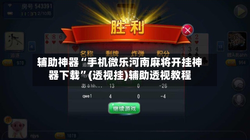 辅助神器“手机微乐河南麻将开挂神器下载	”(透视挂)辅助透视教程-第2张图片