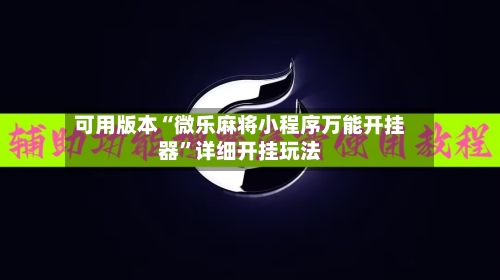 可用版本“微乐麻将小程序万能开挂器”详细开挂玩法-第2张图片
