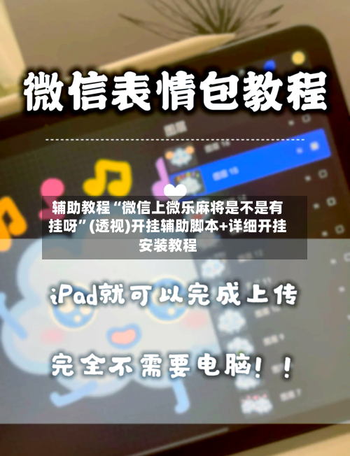辅助教程“微信上微乐麻将是不是有挂呀	”(透视)开挂辅助脚本+详细开挂安装教程-第2张图片