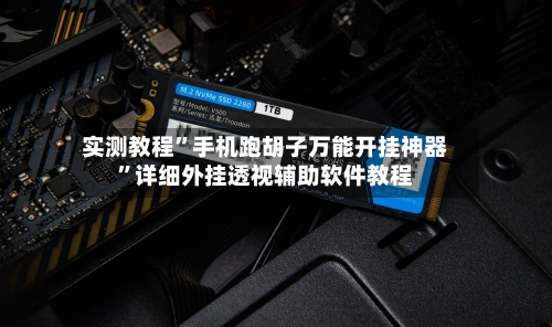 实测教程”手机跑胡子万能开挂神器	”详细外挂透视辅助软件教程-第2张图片
