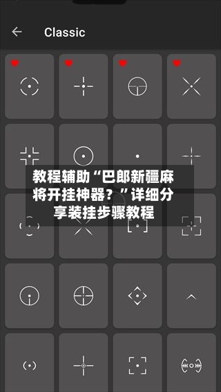 教程辅助“巴郎新疆麻将开挂神器？	”详细分享装挂步骤教程-第2张图片