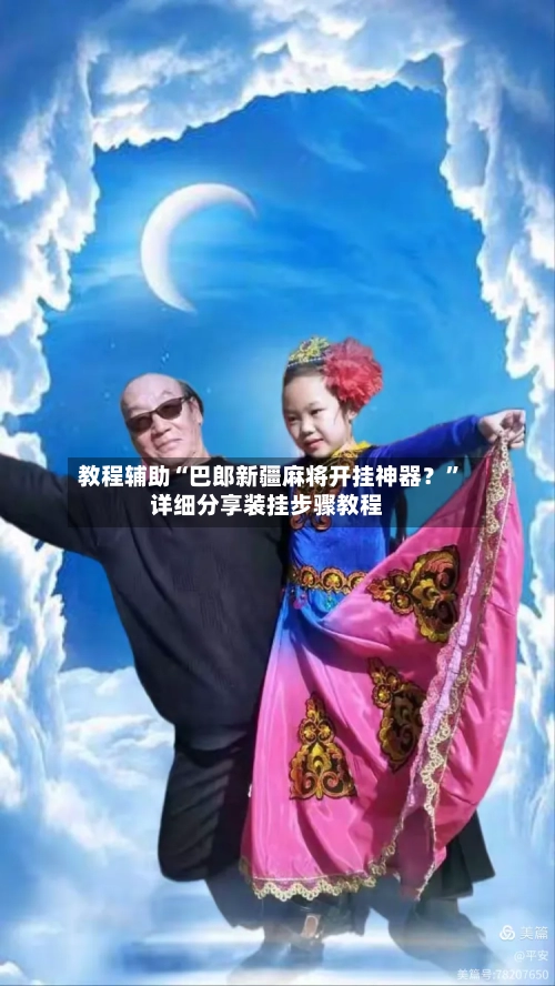 教程辅助“巴郎新疆麻将开挂神器？”详细分享装挂步骤教程-第3张图片