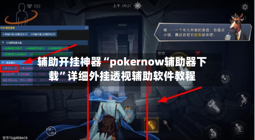 辅助开挂神器“pokernow辅助器下载”详细外挂透视辅助软件教程-第2张图片