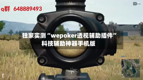 独家实测“wepoker透视辅助插件”科技辅助神器手机版-第2张图片