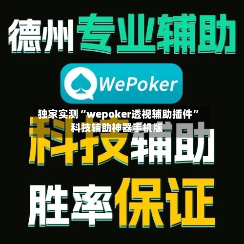 独家实测“wepoker透视辅助插件”科技辅助神器手机版-第3张图片