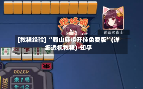 [教程经验] “蜀山麻将开挂免费版”(详细透视教程)-知乎-第3张图片
