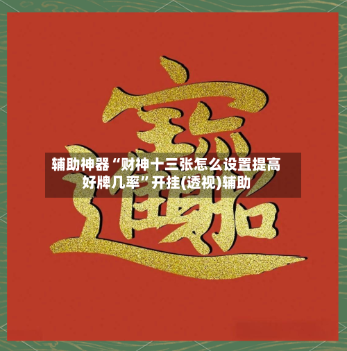 辅助神器“财神十三张怎么设置提高好牌几率”开挂(透视)辅助