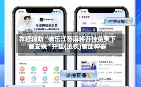 教程辅助“微乐江苏麻将开挂免费下载安装”开挂(透视)辅助神器-第2张图片