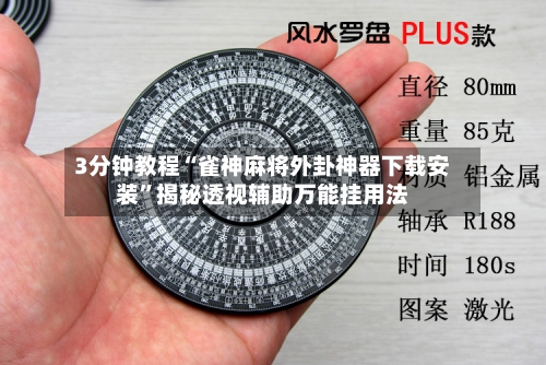 3分钟教程“雀神麻将外卦神器下载安装”揭秘透视辅助万能挂用法-第3张图片