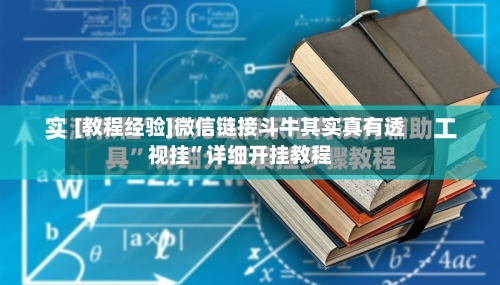 [教程经验]微信链接斗牛其实真有透视挂”详细开挂教程-第2张图片