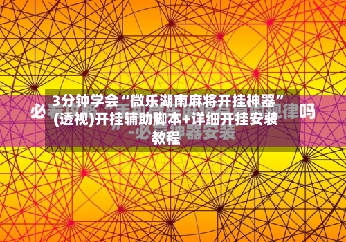 3分钟学会“微乐湖南麻将开挂神器”(透视)开挂辅助脚本+详细开挂安装教程-第2张图片