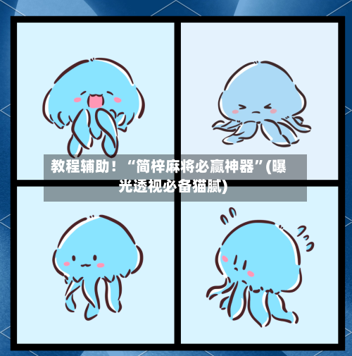 教程辅助！“简梓麻将必赢神器”(曝光透视必备猫腻)-第2张图片