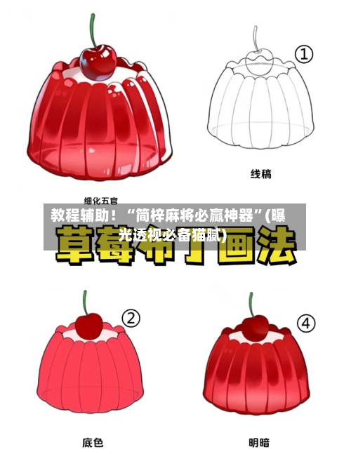教程辅助！“简梓麻将必赢神器”(曝光透视必备猫腻)-第3张图片