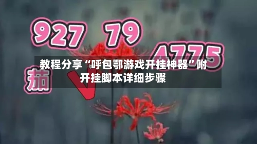 教程分享“呼包鄂游戏开挂神器	”附开挂脚本详细步骤-第2张图片