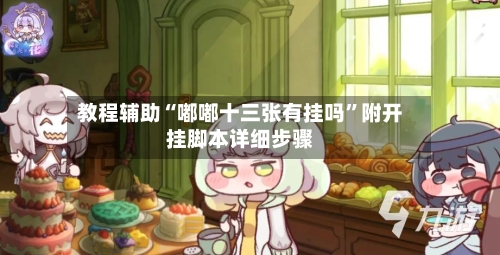 教程辅助“嘟嘟十三张有挂吗”附开挂脚本详细步骤-第3张图片