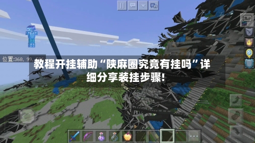 教程开挂辅助“陕麻圈究竟有挂吗”详细分享装挂步骤!-第3张图片