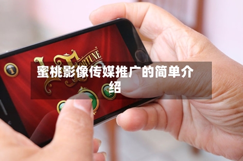 蜜桃影像传媒推广的简单介绍