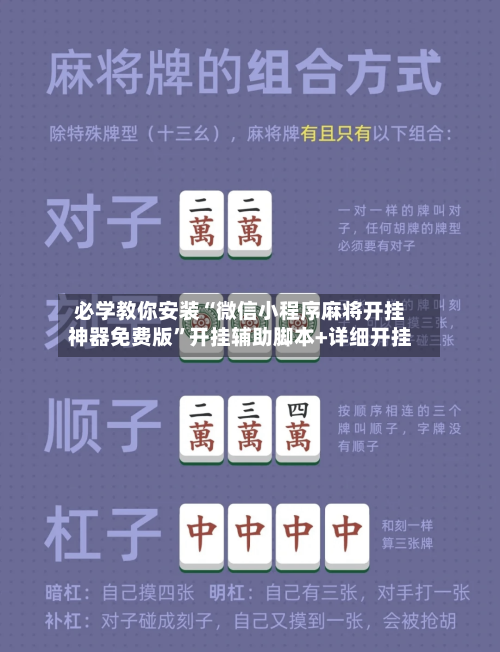 必学教你安装“微信小程序麻将开挂神器免费版”开挂辅助脚本+详细开挂-第2张图片