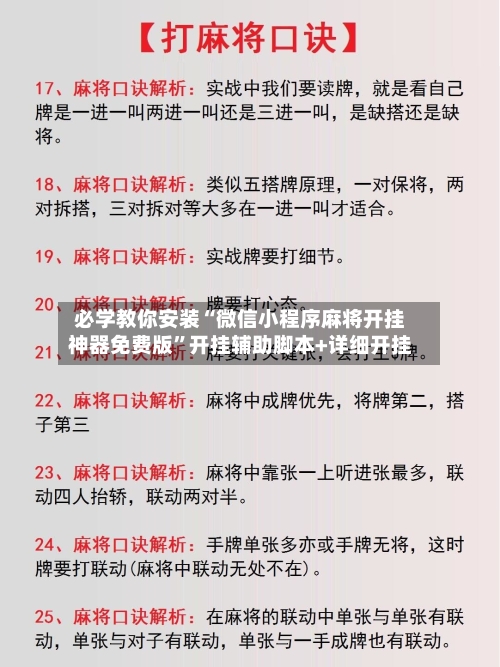 必学教你安装“微信小程序麻将开挂神器免费版”开挂辅助脚本+详细开挂-第3张图片