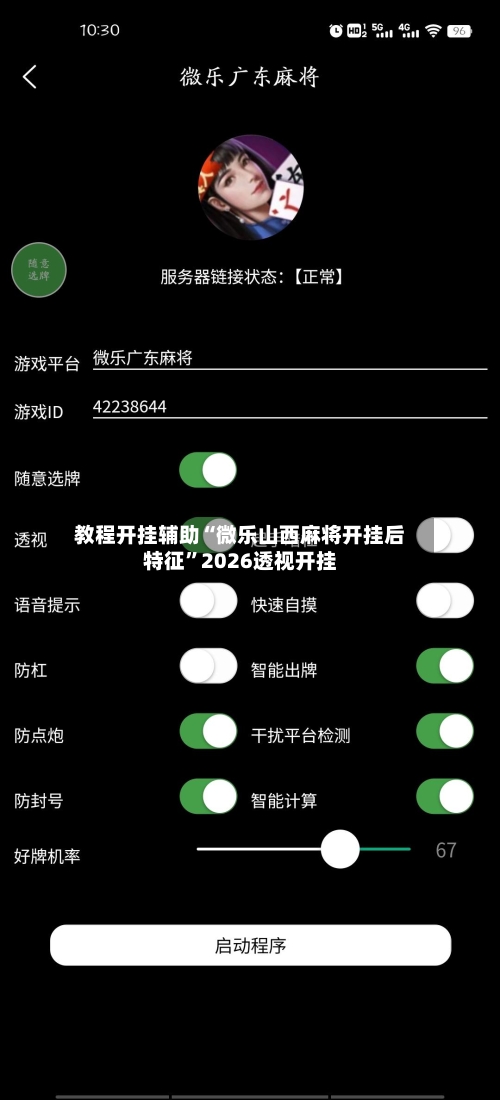教程开挂辅助“微乐山西麻将开挂后特征”2026透视开挂