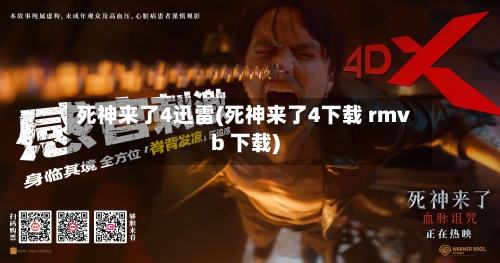 死神来了4迅雷(死神来了4下载 rmvb 下载)