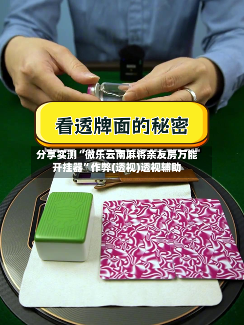 分享实测“微乐云南麻将亲友房万能开挂器”作弊(透视)透视辅助-第3张图片