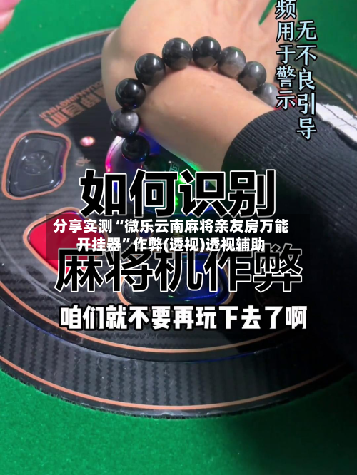 分享实测“微乐云南麻将亲友房万能开挂器”作弊(透视)透视辅助-第2张图片