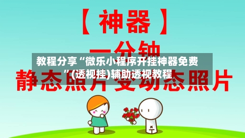 教程分享“微乐小程序开挂神器免费	”(透视挂)辅助透视教程-第2张图片
