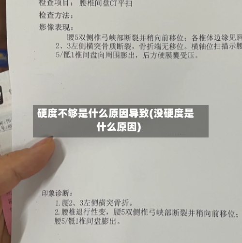 硬度不够是什么原因导致(没硬度是什么原因)-第2张图片