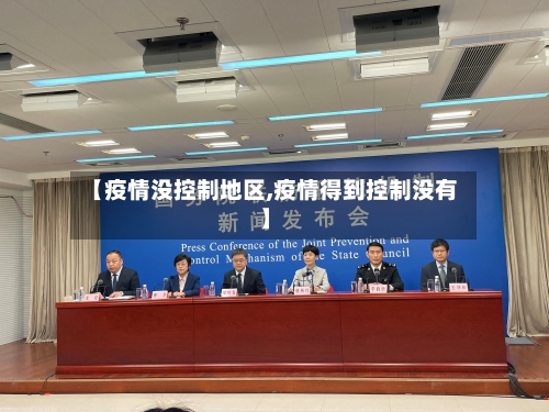 【疫情没控制地区,疫情得到控制没有】-第2张图片