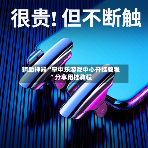 辅助神器“掌中乐游戏中心开挂教程”分享用挂教程
