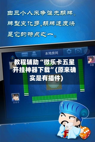 教程辅助“微乐卡五星开挂神器下载”(原来确实是有插件)-第3张图片