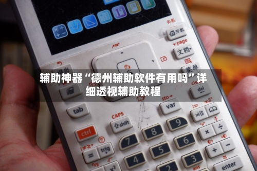 辅助神器“德州辅助软件有用吗	”详细透视辅助教程-第2张图片