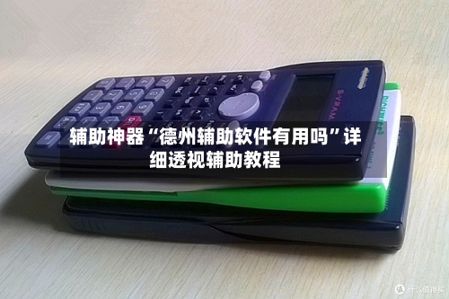 辅助神器“德州辅助软件有用吗”详细透视辅助教程