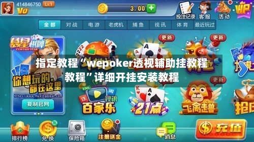 指定教程“wepoker透视辅助挂教程教程”详细开挂安装教程-第3张图片