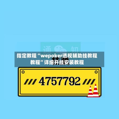 指定教程“wepoker透视辅助挂教程教程	”详细开挂安装教程-第2张图片