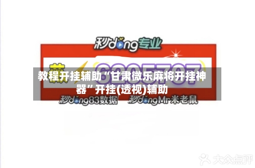 教程开挂辅助“甘肃微乐麻将开挂神器	”开挂(透视)辅助-第2张图片
